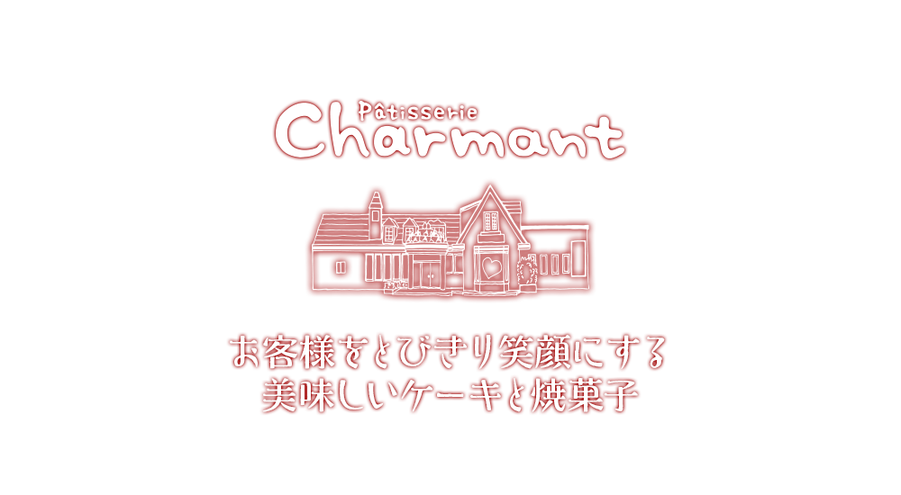 patisserie Charmant お客様をとびきり笑顔にする 美味しいケーキと焼菓子