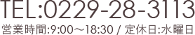 TEL:0229-28-3113 cƎ:9:30`18:30 / x:j